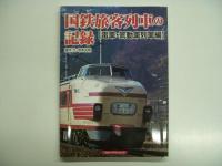 国鉄旅客列車の記録 電車・気動車列車編 / 国鉄旅客列車の記録 客車列車編　2冊セット