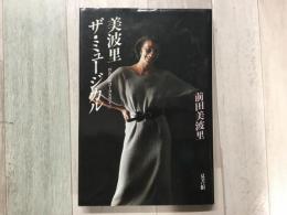 美波里 ザ・ミュージカル 「わたしのコーラスライン」