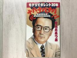 モグリでタレント20年ナハ!ナハ!ナハ! 
せんだみつお 芸能生活20周年記念