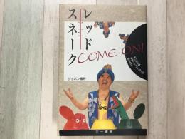 レッドスネーク COME ON！ 笑いの王様東京コミックショウの誕生まで