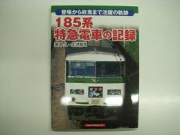登場から終焉まで活躍の軌跡: 185系特急電車の記録