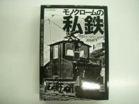 モノクロームの国鉄蒸機 形式写真館 / モノクロームの東京都電 銀座線が消えて半世紀 / モノクロームの国鉄情景 デジタルリマスターで綴る昭和の追憶 / モノクロームの国鉄 Since1965-1980 / モノクロームの私鉄 Since1963-2014 / モノクロームの軽便鉄道 写真で巡る1960年代　6冊セット