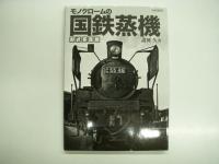 モノクロームの国鉄蒸機 形式写真館 / モノクロームの東京都電 銀座線が消えて半世紀 / モノクロームの国鉄情景 デジタルリマスターで綴る昭和の追憶 / モノクロームの国鉄 Since1965-1980 / モノクロームの私鉄 Since1963-2014 / モノクロームの軽便鉄道 写真で巡る1960年代　6冊セット