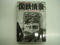 モノクロームの国鉄蒸機 形式写真館 / モノクロームの東京都電 銀座線が消えて半世紀 / モノクロームの国鉄情景 デジタルリマスターで綴る昭和の追憶 / モノクロームの国鉄 Since1965-1980 / モノクロームの私鉄 Since1963-2014 / モノクロームの軽便鉄道 写真で巡る1960年代　6冊セット