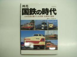 郷愁 国鉄の時代: 日本全国を駆けた名列車・名車両の追憶
