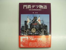 門鉄デフ物語: 切取式除煙板調査報告