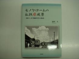 モノクロームの私鉄原風景: 懐かしき1960年代の鉄道