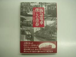 阪急電車 僕らの青春