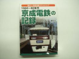 懐かしい京成沿線にタイムスリップ: 1960-80年代 京成電鉄の記録