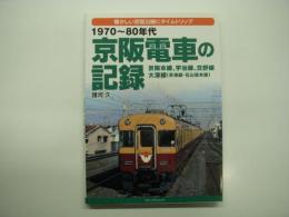 懐かしい京阪沿線にタイムスリップ: 1970-80年代 京阪電車の記録: 京阪本線・宇治線・交野線・大津線(京津線・石山坂本線)