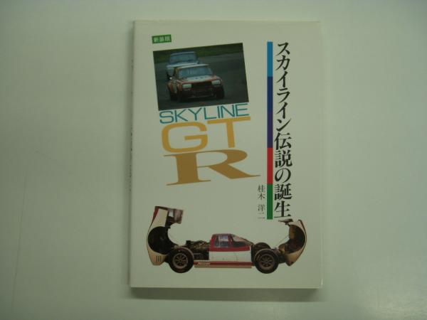 【高価値】 スカイライン伝説の誕生: 菅村書店 / 新装版(桂木洋二・著) その他