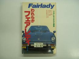われらがフェアレディ