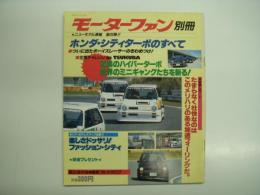 モーターファン別冊:ニューモデル速報: 第20弾: ホンダ・シティターボのすべて