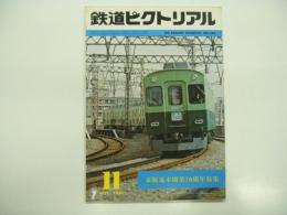 鉄道ピクトリアル: 1980年11月号:No.382: 京阪電車開業70周年特集