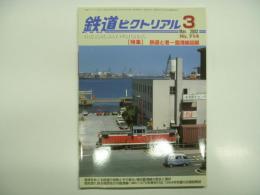 鉄道ピクトリアル: 2002年3月号:No.714: 特集・鉄道と港－臨港線回顧