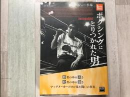 ボクシングにとりつかれた男