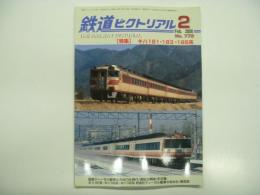 鉄道ピクトリアル: 2006年2月号:No.772: 特集 キハ181・183・185系