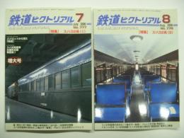 鉄道ピクトリアル: 2006年7月号:No.777: 特集・スハ32系(Ⅰ) / 鉄道ピクトリアル: 2006年8月号:No.778: 特集・スハ32系(Ⅱ)　2冊セット