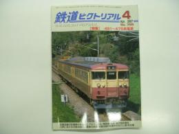 鉄道ピクトリアル: 2007年4月号:No.788: 特集・451～475系電車