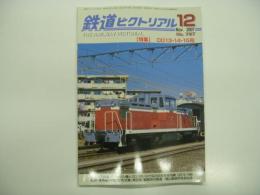 鉄道ピクトリアル: 2007年12月号:No.797: 特集 DD13・14・15形