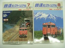 鉄道ピクトリアル: 2008年7月号:通巻805号: 特集・キハ40系(Ⅰ) / 2008年8月号:通巻.806号: 特集・キハ40系(Ⅱ)　2冊セット
