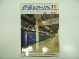 鉄道ピクトリアル: 2008年11月号:No.811: 特集・1等寝台車
