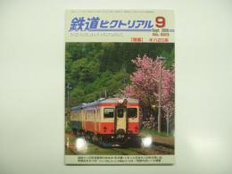 鉄道ピクトリアル: 2009年9月号:No.823: 特集・キハ20系