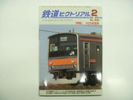 鉄道ピクトリアル: 2010年2月号:No.830: 特集・205系電車
