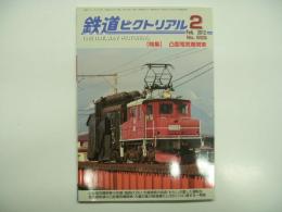 鉄道ピクトリアル: 2012年2月号:No.859: 凸型電気機関車