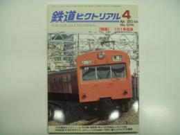 鉄道ピクトリアル: 2013年4月号:No.874: 特集・101系電車