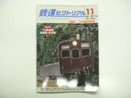 鉄道ピクトリアル: 2017年11月号:No.938: 特集・72系旧形国電