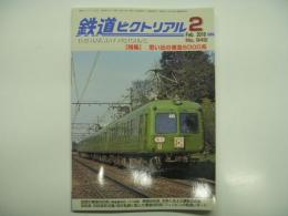 鉄道ピクトリアル: 2018年2月号:No.942: 特集・思い出の東急5000系