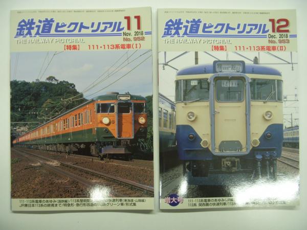 鉄道ピクトリアル: 2018年11月号:No.952: 特集 111・113系電車(Ⅰ