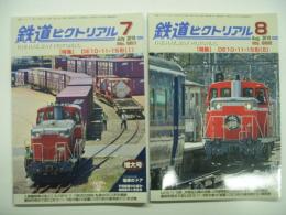 鉄道ピクトリアル: 2019年7月号:通巻961号: 特集 DE10・11・15形(Ⅰ) / 鉄道ピクトリアル: 2019年8月号:通巻962号: 特集 DE10・11・15形(Ⅱ)　2冊セット