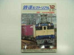 鉄道ピクトリアル: 2019年12月号:No.967: 特集・EF65形電気機関車