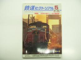 鉄道ピクトリアル: 2020年5月号:No.972: 特集・DD51形ディーゼル機関車