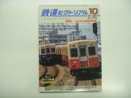 鉄道ピクトリアル: 2020年10月号:No.978: 特集・さよなら阪神赤胴車