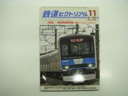 鉄道ピクトリアル: 2020年11月号:No.979: 特集・東武鉄道野田線(東武アーバンパークライン)