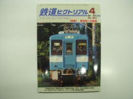 鉄道ピクトリアル: 2012年4月号:No.861: 特集・新性能１M国電