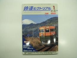 鉄道ピクトリアル: 2021年1月号:No.981: 特集・電車急行