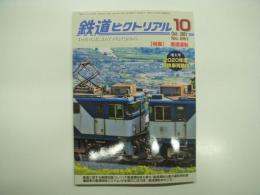 鉄道ピクトリアル: 2021年10月号:No.991: 特集・重連運転