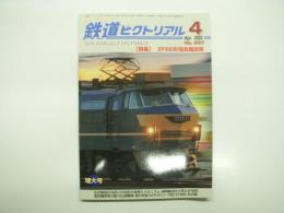 鉄道ピクトリアル: 2022年4月号:No.997: 特集・EF66形電気機関車