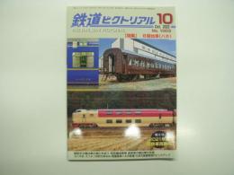 鉄道ピクトリアル: 2022年10月号:No.1003: 特集・B寝台車(ハネ)