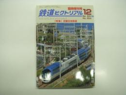 鉄道ピクトリアル: 2018年12月臨時増刊号:No.954: 特集・近畿日本鉄道