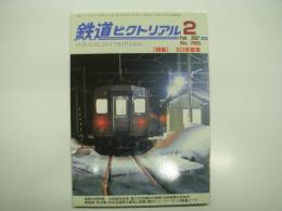 鉄道ピクトリアル: 2007年2月号:No.785: 特集・50系客車