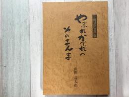 やぶれかぶれのそのまんま  一周忌記念出版