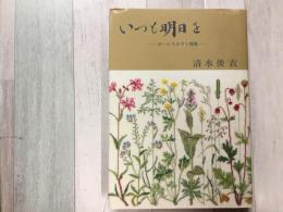 いつも明日を ーガールスカウト讃歌ー