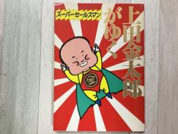 スーパーセールスマン 上田金太郎がゆく