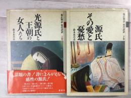 源氏物語 現代詩訳 上下巻2冊セット
上巻 光源氏と王朝の女人たち /下巻 源氏その愛と憂愁