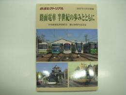 鉄道ピクトリアル2021年11月号別冊: 路面電車 半世紀の歩みと共に: 日本路面電車同好会 創立50周年記念誌